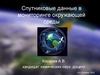 Спутниковые данные в мониторинге окружающей среды