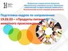 Подготовка кадров по направлению 19.03.03 – «Продукты питания животного происхождения»