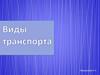 Виды транспорта