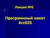 Программный пакет ArcGIS. Лекция №6