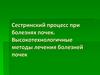 Сестринский процесс при болезнях почек