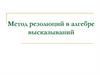 Метод резолюций в алгебре высказываний