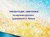 Викторина по картинам русского художника И. Е. Репина