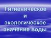 Гигиеническое и экологическое значение воды