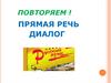 Прямая речь. Диалог