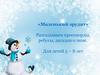 Маленький эрудит. Кроссворды, ребусы, загадки о зиме для детей 5-8 лет