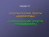 Антипсихотические средства (нейролептики)