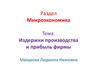 Издержки производства и прибыль фирмы