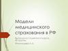 Модели медицинского страхования в РФ