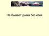 Не бывает дыма без огня