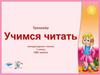 Учимся читать