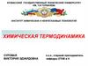 Химическая термодинамика