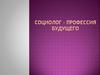 Социолог - профессия будущего