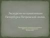 Экскурсия по памятникам Петербурга Петровской эпохи