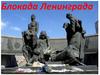 Блокада Ленинграда