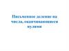 Письменное деление на числа, оканчивающиеся нулями