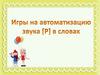 Игры на автоматизацию звука [P] в словах