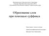 Образование слов при помощи суффикса