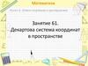 Математика. Раздел 6. Метод координат в пространстве. Занятие 61. Декартова система координат в пространстве