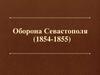 Оборона Севастополя (1854-1855)