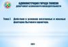 Тема 7. Действия в условиях негативных и опасных факторов бытового характера