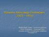 Малькин Александр Степанович (1923 – 1976)