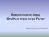 Интерактивная игра «Весёлые игры тигра Рыча»