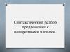 Синтаксический разбор предложения с однородными членами