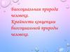 Биосоциальная природа человека. Крайности концепции биосоциальной природы человека