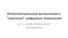 Интеллектуальные вычисления и "сквозные" цифровые технологии