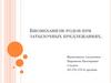 Биомеханизм родов при затылочных предлежаниях