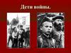 Дети суровой войны