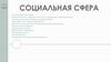 Социальная сфера