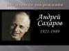 100-летию со дня рождения. Андрей Саҳаров 1921-1989