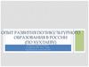 Опыт развития поликультурного образования в России (по Хухлаеву)