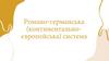 Романо-германська (континентально-європейська) система