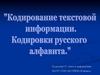 Кодирование текстовой информации