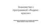 Знакомство с программой «Яндекс-краски»