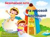 Безопасное лето. На игровой площадке