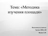 Методика изучения площади в повседневной жизни