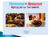 Вредные и полезные продукты. 2 класс