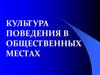 Культура поведения в общественных местах