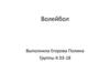 Волейбол.Техника нападающего удара