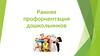 Ранняя профориентация дошкольников