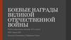 Боевые награды Великой Отечественной войны