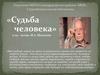 «Судьба человека» к 115-летию М.А. Шолохова