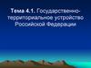 Государственно-территориальное устройство Российской Федерации. Тема 4.1