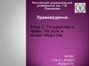 Государство и право. Их роль в жизни общества