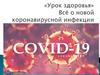 Профилактка COVID - 19