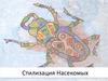 Стилизация насекомых